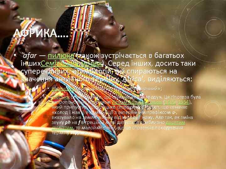 АФРИКА…. • `afar — пилюка (також зустрічається в багатьох інших. Семітських мовах). Серед інших,