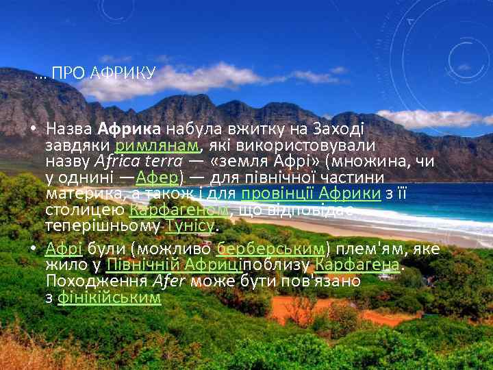 … ПРО АФРИКУ • Назва Африка набула вжитку на Заході завдяки римлянам, які використовували