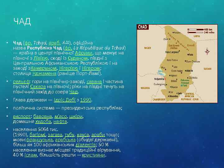 ЧАД • Чад (фр. Tchad, араб. , )ﺗﺸﺎﺩ офіційна назва Республіка Чад (фр. La