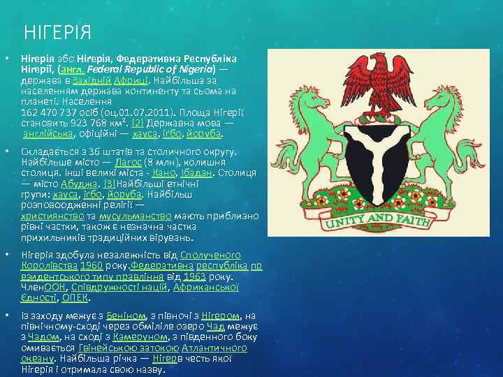 НІГЕРІЯ • Нігерія або Ніґерія, Федеративна Республіка Нігерії, (англ. Federal Republic of Nigeria) —