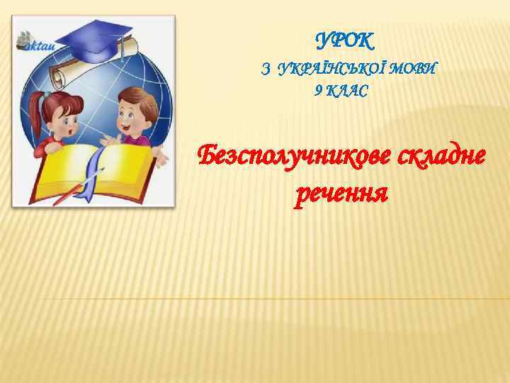 УРОК З УКРАЇНСЬКОЇ МОВИ 9 КЛАС Безсполучникове складне речення 