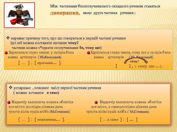 Між частинами безсполучникового складного речення ставиться якщо друга частина речення : v виражає причину