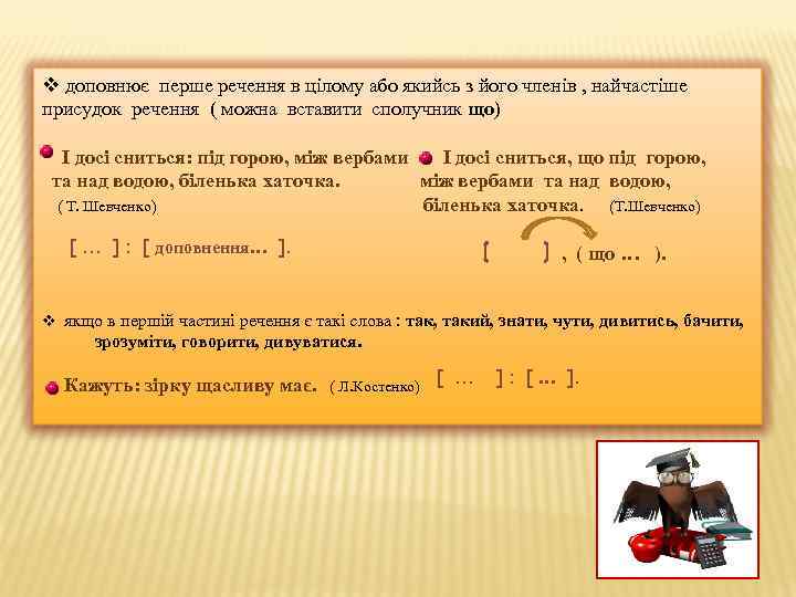 v доповнює перше речення в цілому або якийсь з його членів , найчастіше присудок