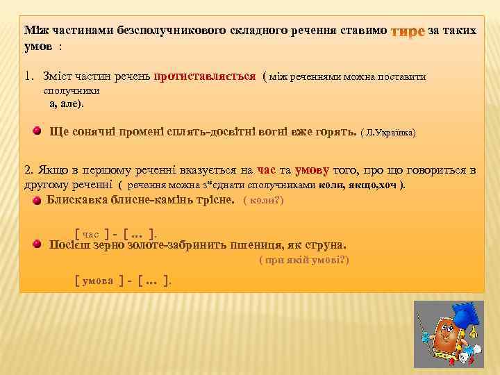 Між частинами безсполучникового складного речення ставимо умов : за таких 1. Зміст частин речень