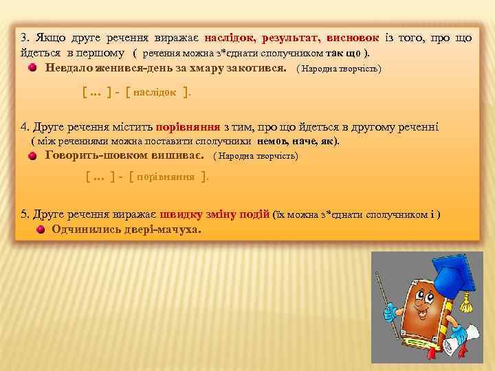 3. Якщо друге речення виражає наслідок, результат, висновок із того, про що йдеться в