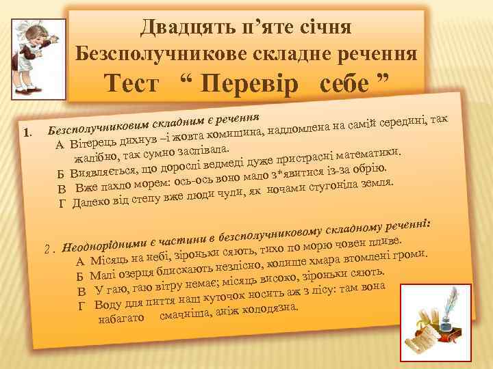 Двадцять п’яте січня Безсполучникове складне речення Тест “ Перевір себе ” 1. м є