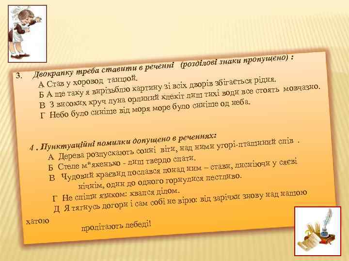 3. щено) : ілові знаки пропу ченні (розд ба ставити в ре Двокрапку тре