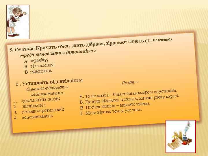 ь ( Т. Шевченко) сіяют іброва, зіроньки ови, спить д ення Кричать с 5.