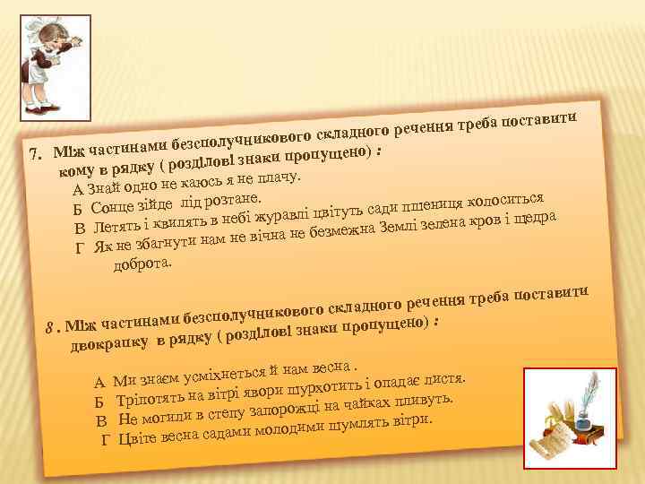 а поставити ого речення треб ого складн безсполучников и 7. Між частинам опущено) :