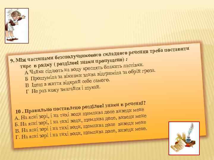 треба ладного речення икового ск нами безсполучн пущено) : 9. Між части ділові знаки