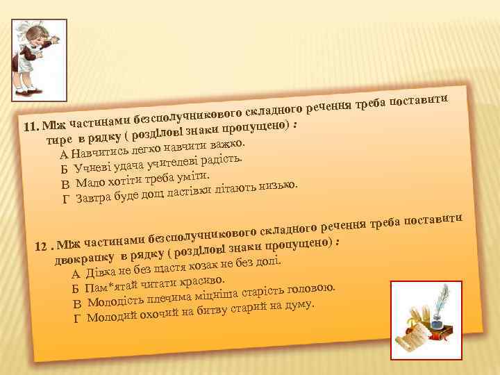 ставити еба по ного речення тр ового склад ми безсполучник ено) : 11. Між