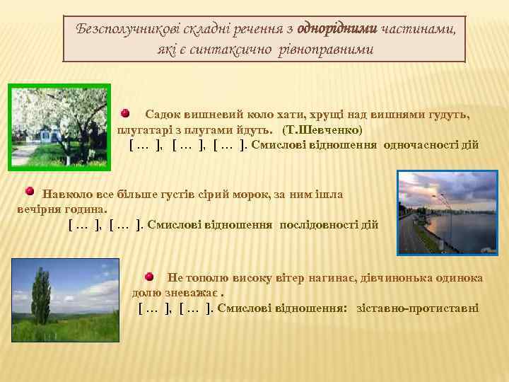 Безсполучникові складні речення з однорідними частинами, які є синтаксично рівноправними Садок вишневий коло хати,