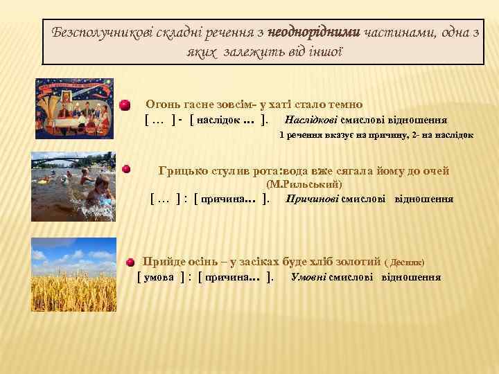 Безсполучникові складні речення з неоднорідними частинами, одна з яких залежить від іншої Огонь гасне