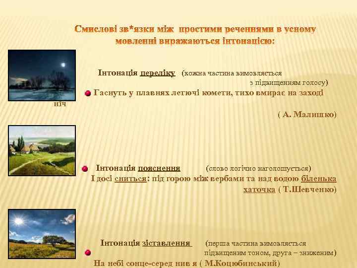 Інтонація переліку (кожна частина вимовляється з підвищенням голосу) Гаснуть у плавнях летючі комети, тихо