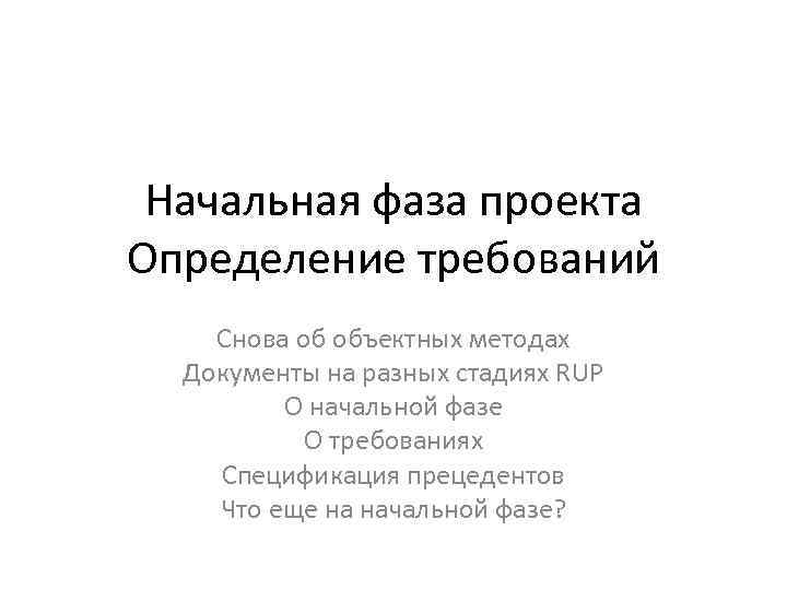 Начальная фаза проекта Определение требований Снова об объектных методах Документы на разных стадиях RUP