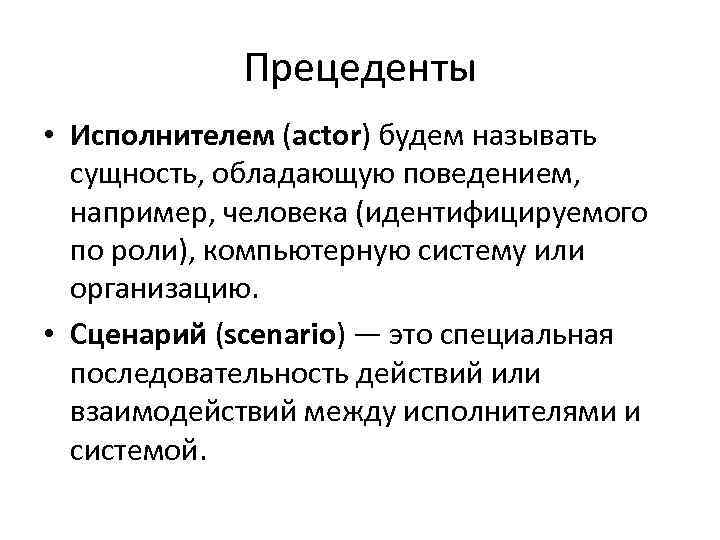 Прецеденты • Исполнителем (actor) будем называть сущность, обладающую поведением, например, человека (идентифицируемого по роли),