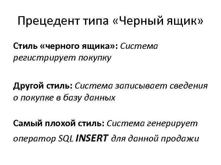 Прецедент типа «Черный ящик» Стиль «черного ящика» : Система регистрирует покупку Другой стиль: Система