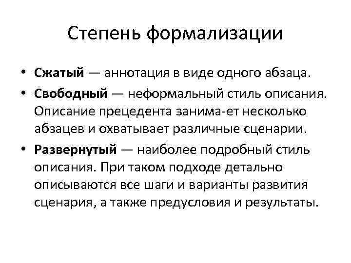 Степень формализации • Сжатый — аннотация в виде одного абзаца. • Свободный — неформальный