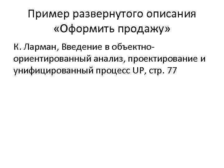 Пример развернутого описания «Оформить продажу» К. Ларман, Введение в объектно ориентированный анализ, проектирование и