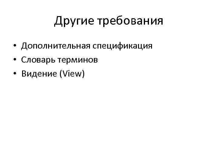 Другие требования • Дополнительная спецификация • Словарь терминов • Видение (View) 