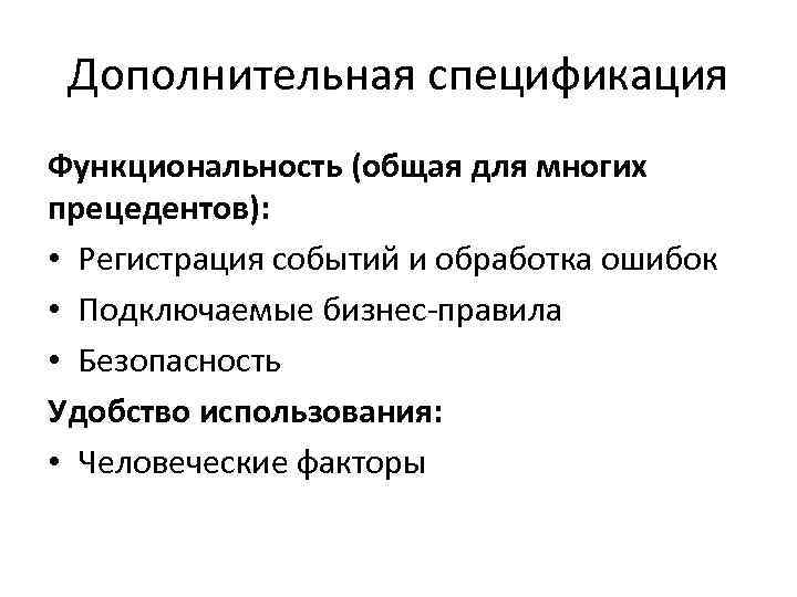 Дополнительная спецификация Функциональность (общая для многих прецедентов): • Регистрация событий и обработка ошибок •