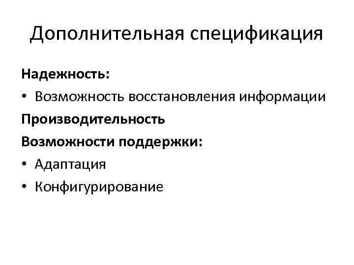 Дополнительная спецификация Надежность: • Возможность восстановления информации Производительность Возможности поддержки: • Адаптация • Конфигурирование