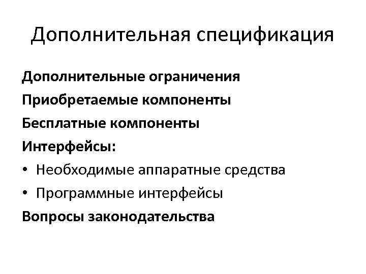 Дополнительная спецификация Дополнительные ограничения Приобретаемые компоненты Бесплатные компоненты Интерфейсы: • Необходимые аппаратные средства •