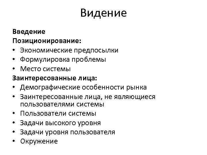 Видение Введение Позиционирование: • Экономические предпосылки • Формулировка проблемы • Место системы Заинтересованные лица: