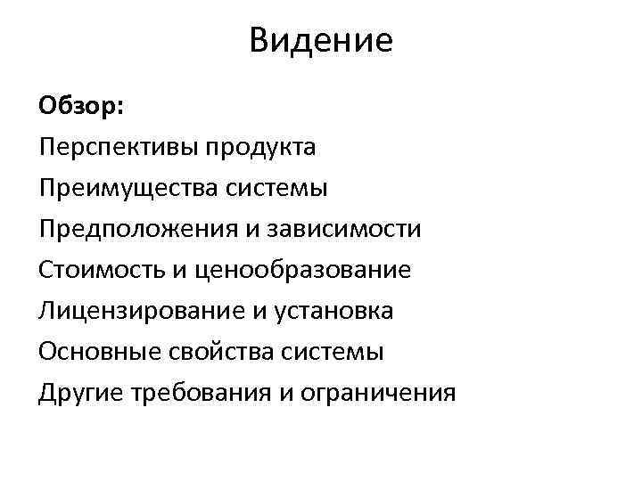Видение Обзор: Перспективы продукта Преимущества системы Предположения и зависимости Стоимость и ценообразование Лицензирование и