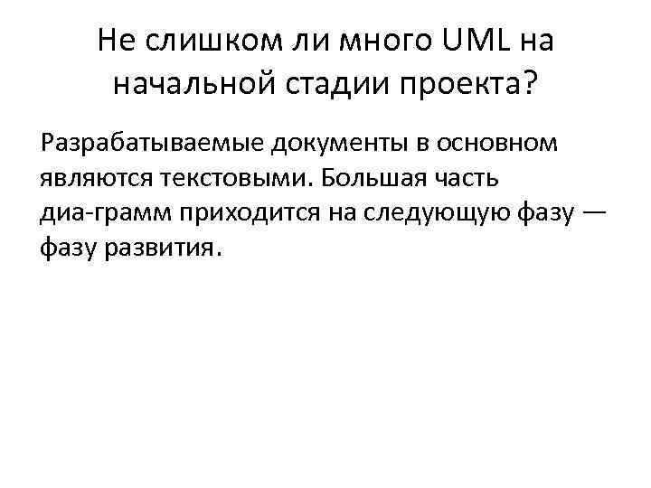 Не слишком ли много UML на начальной стадии проекта? Разрабатываемые документы в основном являются