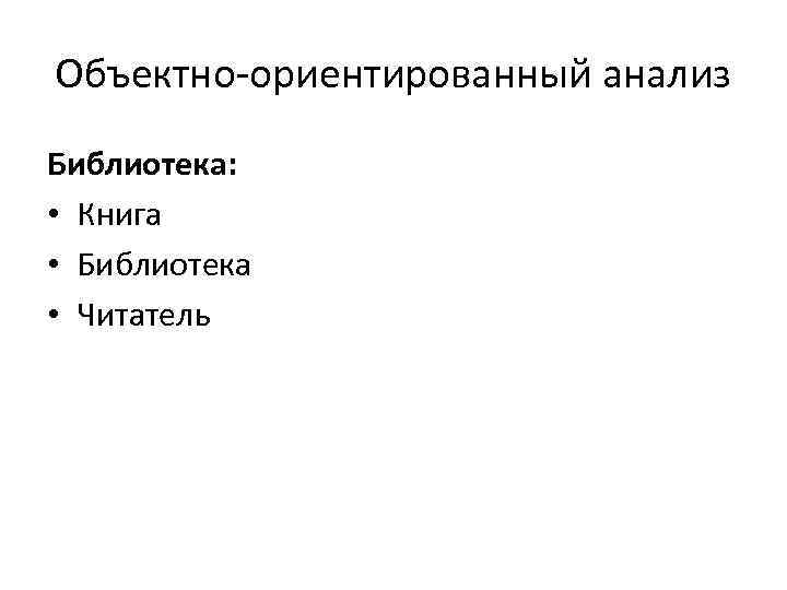 Объектно ориентированный анализ Библиотека: • Книга • Библиотека • Читатель 