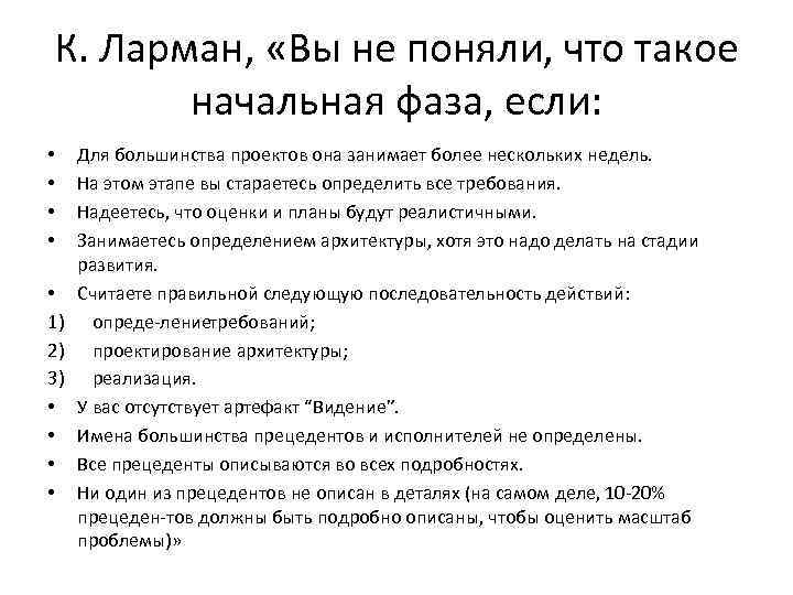 К. Ларман, «Вы не поняли, что такое начальная фаза, если: Для большинства проектов она