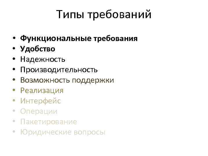 Типы требований • Функциональные требования • • • Удобство Надежность Производительность Возможность поддержки Реализация