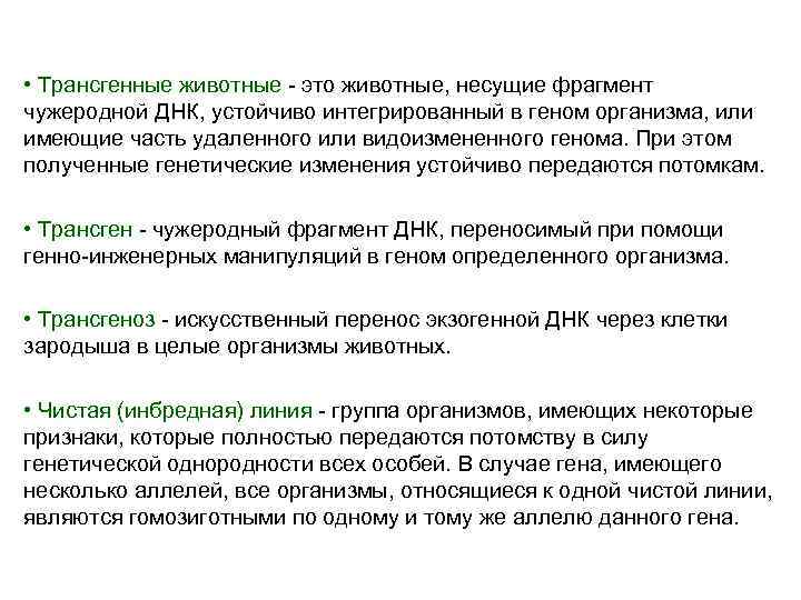  • Трансгенные животные - это животные, несущие фрагмент чужеродной ДНК, устойчиво интегрированный в