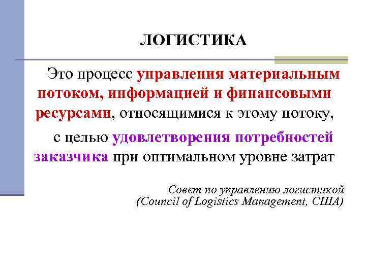 ЛОГИСТИКА Это процесс управления материальным потоком, информацией и финансовыми ресурсами, относящимися к этому потоку,