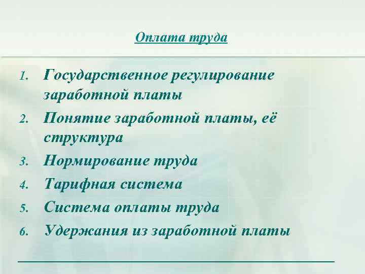 Государственное регулирование заработной платы презентация