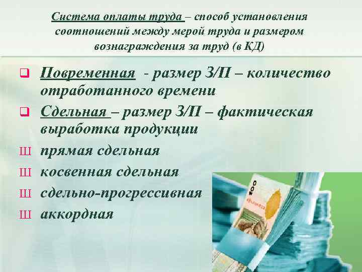 Система оплаты труда – способ установления соотношений между мерой труда и размером вознаграждения за