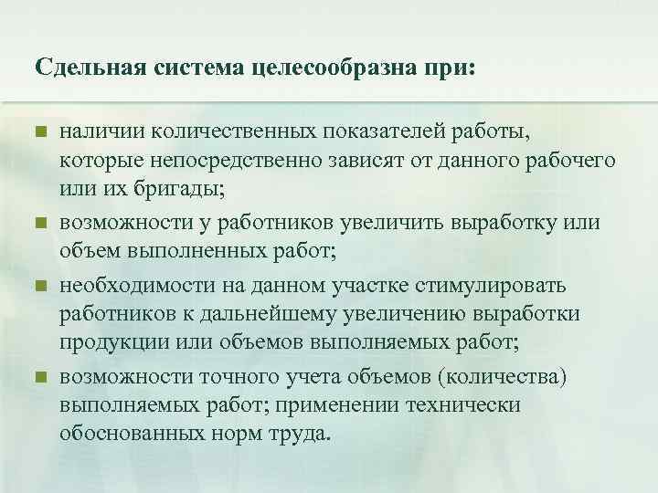 Сдельная система целесообразна при: n n наличии количественных показателей работы, которые непосредственно зависят от