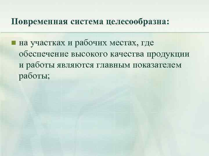 Что является условием применения повременной оплаты труда