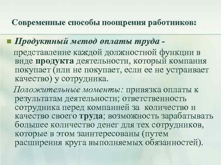 Современные способы поощрения работников: Продуктный метод оплаты труда представление каждой должностной функции в виде