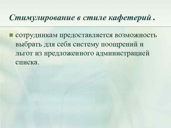 Стимулирование в стиле кафетерий. n сотрудникам предоставляется возможность выбрать для себя систему поощрений и
