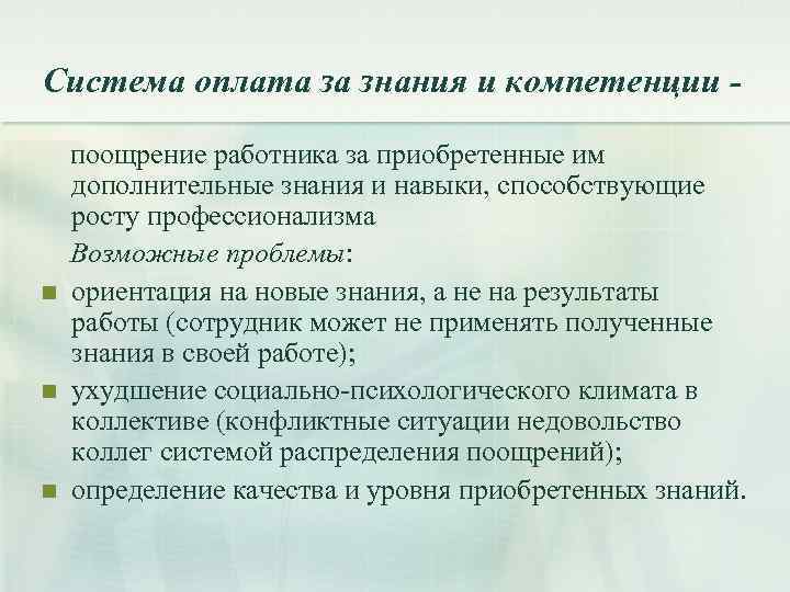 Система оплата за знания и компетенции поощрение работника за приобретенные им дополнительные знания и