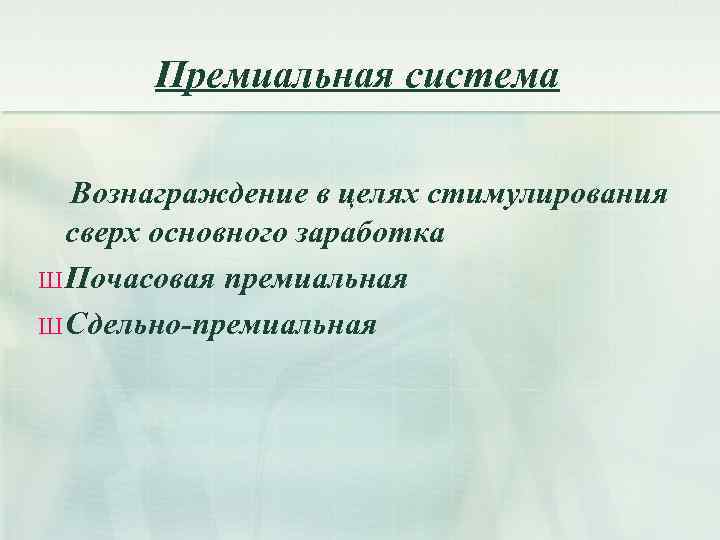 Премиальная система Вознаграждение в целях стимулирования сверх основного заработка Ш Почасовая премиальная Ш Сдельно-премиальная
