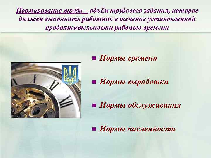 Нормирование труда – объём трудового задания, которое должен выполнить работник в течение установленной продолжительности
