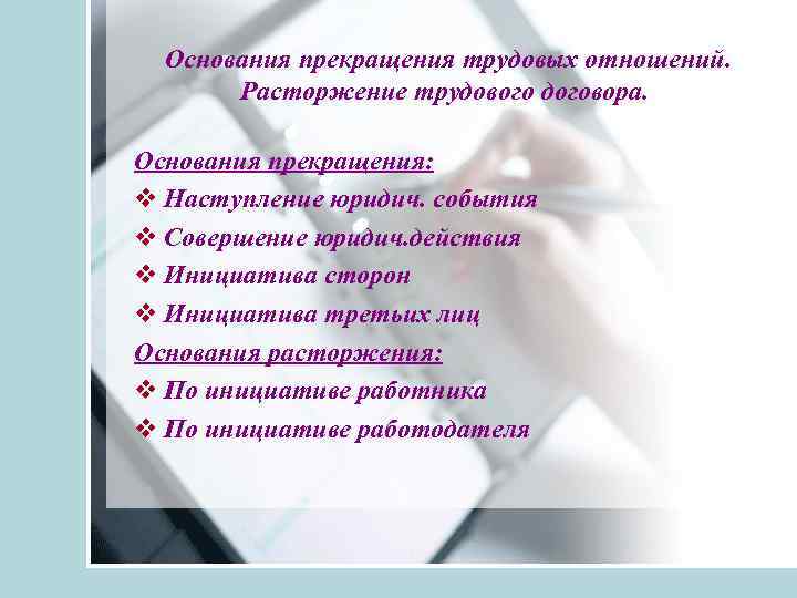 Основания трудовых правоотношений. Основания изменения и прекращения трудовых правоотношений. Причины прекращения трудовых отношений. Основания изменения трудовых правоотношений. Основания возникновения и прекращения трудовых правоотношений.