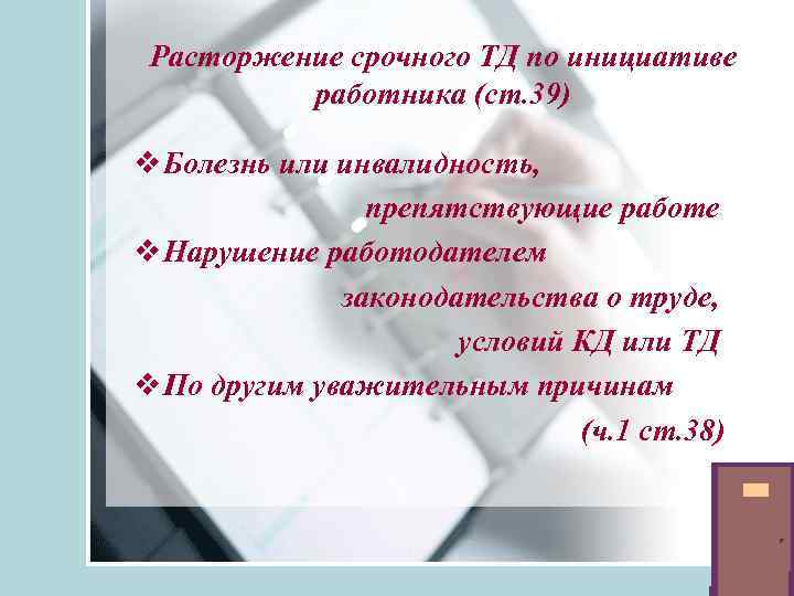 Расторжение срочного ТД по инициативе работника (ст. 39) v Болезнь или инвалидность, препятствующие работе