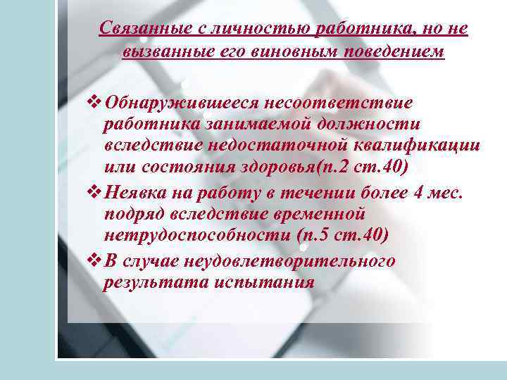 Связанные с личностью работника, но не вызванные его виновным поведением v Обнаружившееся несоответствие работника