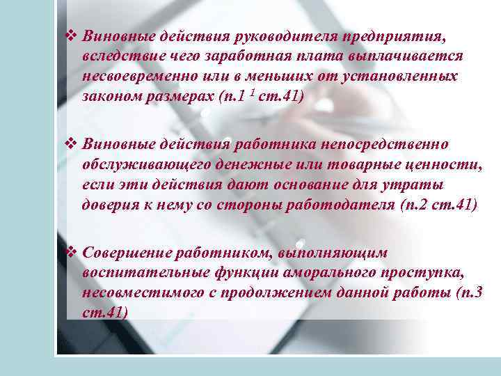 v Виновные действия руководителя предприятия, вследствие чего заработная плата выплачивается несвоевременно или в меньших