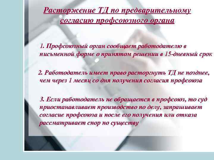 Расторжение ТД по предварительному согласию профсоюзного органа 1. Профсоюзный орган сообщает работодателю в письменной