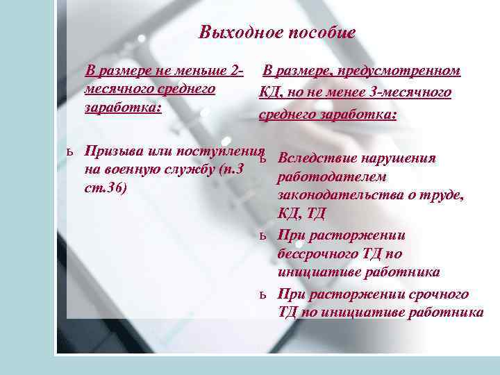 Выходное пособие В размере не меньше 2 месячного среднего заработка: В размере, предусмотренном КД,